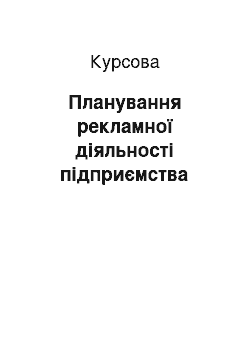 Курсовая: Планування рекламної діяльності підприємства