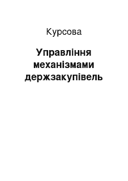 Курсовая: Управління механізмами держзакупівель