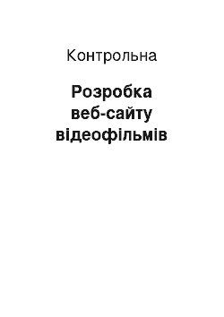 Контрольная: Розробка веб-сайту відеофільмів