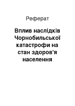 Реферат: Вплив наслідків Чорнобильської катастрофи на стан здоров'я населення України