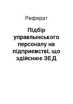 Реферат: Підбір управлынського персоналу на підприємстві, що здійснює ЗЕД