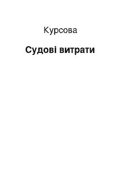 Курсовая: Судові витрати