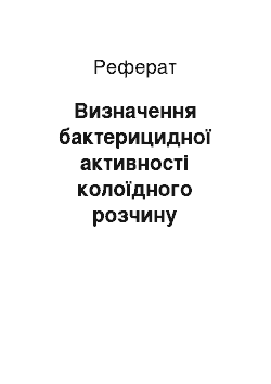 Реферат: Визначення бактерицидної активності колоїдного розчину наносрібла «Срібний щит-1000» методом дифузії в агар