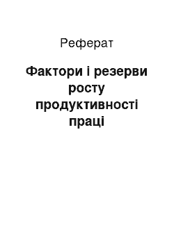 Реферат: Фактори і резерви росту продуктивності праці