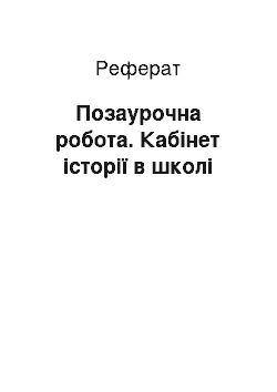 Реферат: Позаурочна робота. Кабінет історії в школі