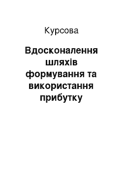 Курсовая: Вдосконалення шляхів формування та використання прибутку підприємства (на прикладі ПАТ «ТНТ»)