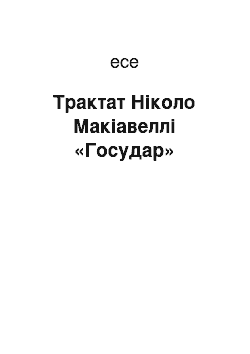 Эссе: Трактат Ніколо Макіавеллі «Государ»