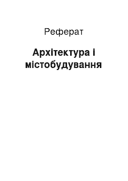 Реферат: Архітектура і містобудування