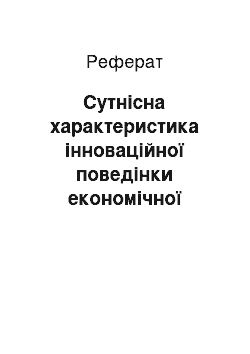 Реферат: Сутнісна характеристика інноваційної поведінки економічної системи