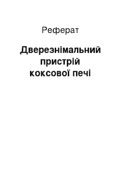 Реферат: Дверезнімальний пристрій коксової печі