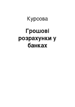 Курсовая: Грошові розрахунки у банках