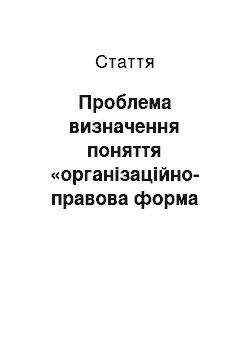 Статья: Проблема визначення поняття «організаційно-правова форма юридичної особи»