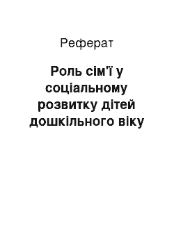 Реферат: Роль сім'ї у соціальному розвитку дітей дошкільного віку