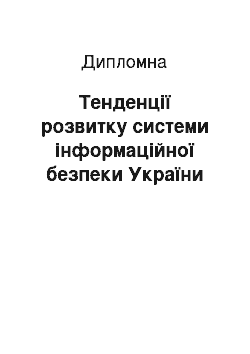 Дипломная: Тенденції розвитку системи інформаційної безпеки України