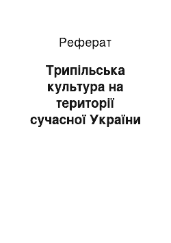 Реферат: Трипільська культура на території сучасної України