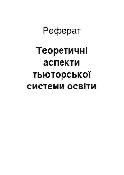 Реферат: Теоретичні аспекти тьюторської системи освіти