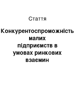 Статья: Конкурентоспроможність малих підприємств в умовах ринкових взаємин