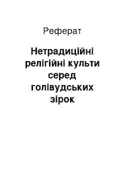 Реферат: Нетрадиційні релігійні культи серед голівудських зірок