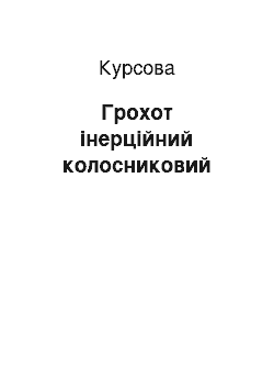 Курсовая: Грохот інерційний колосниковий