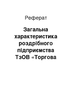 Реферат: Загальна характеристика роздрібного підприємства ТзОВ «Торгова Компанія» Інтермаркет