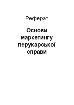 Реферат: Основи маркетингу перукарської справи