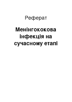 Реферат: Менінгококова інфекція на сучасному етапі