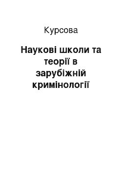 Курсовая: Наукові школи та теорії в зарубіжній кримінології