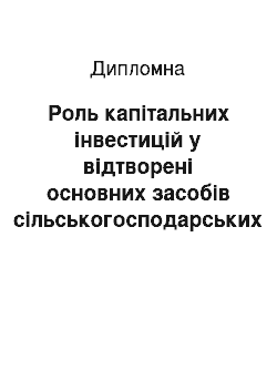 Дипломная: Роль капітальних інвестицій у відтворені основних засобів сільськогосподарських підприємств