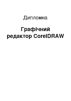 Дипломная: Графічний редактор CorelDRAW