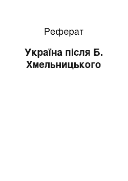 Реферат: Україна після Б. Хмельницького