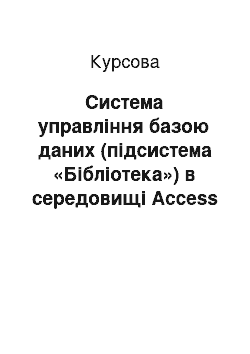 Курсовая: Система управління базою даних (підсистема «Бібліотека») в середовищі Access