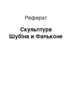 Реферат: Скульптура Шубіна и Фальконе