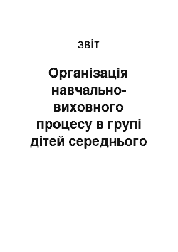 Отчёт: Організація навчально-виховного процесу в групі дітей середнього дошкільного віку