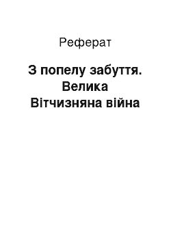 Реферат: З попелу забуття. Велика Вітчизняна війна