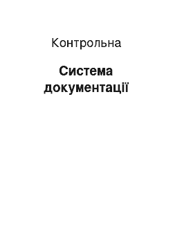 Контрольная: Система документації