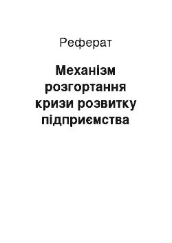 Реферат: Механізм розгортання кризи розвитку підприємства