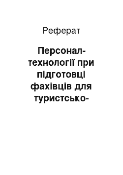 Реферат: Персонал-технології при підготовці фахівців для туристсько-рекреаційної сфери