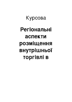 Курсовая: Регiональнi аспекти розмiщення внутрiшньої торгiвлi в Черкаськiй областi