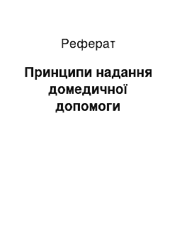 Реферат: Принципи надання домедичної допомоги