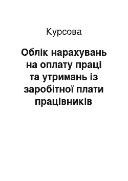 Курсовая: Облік нарахувань на оплату праці та утримань із заробітної плати працівників