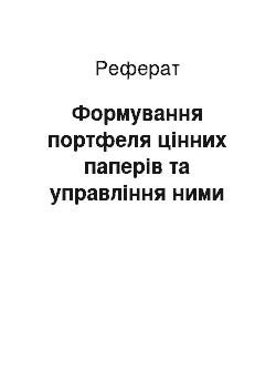 Реферат: Формування портфеля цінних паперів та управління ними