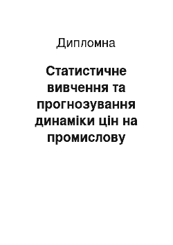 Дипломная: Статистичне вивчення та прогнозування динаміки цін на промислову продукцію