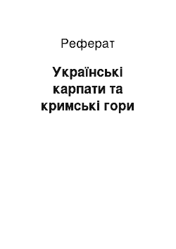 Реферат: Українські карпати та кримські гори