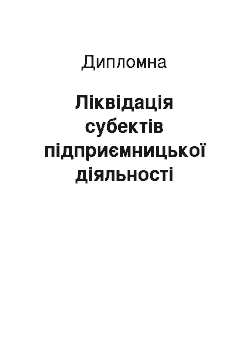 Дипломная: Ліквідація субектів підприємницької діяльності