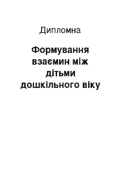 Дипломная: Формування взаємин між дітьми дошкільного віку