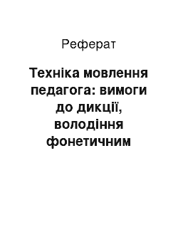 Реферат: Техніка мовлення педагога: вимоги до дикції, володіння фонетичним диханням, удосконалення професійних характеристик голосу