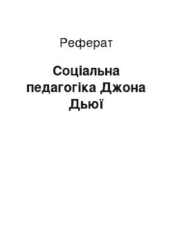 Реферат: Соціальна педагогіка Джона Дьюї