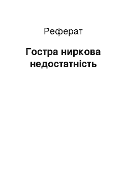 Реферат: Гостра ниркова недостатність