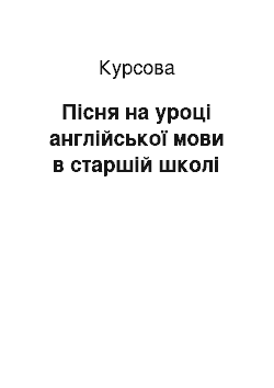 Курсовая: Пісня на уроці англійської мови в старшій школі