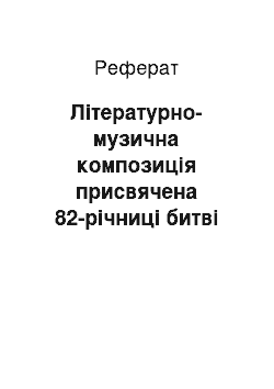 Реферат: Літературно-музична композиція присвячена 82-річниці битві під Крутами «Волі народної дзвін»